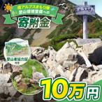 登山 南アルプスまもり隊 登山環境整備への寄附
