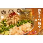 博多白もつ鍋セット 牛もつ400g 2-3人前