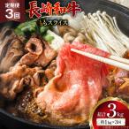 AJ556 長崎和牛 もも スライス 約1kg