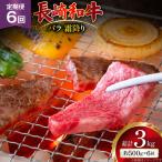 AJ560 長崎和牛 バラ 霜降り 焼肉用 約500g