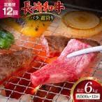 AJ561 長崎和牛 バラ 霜降り 焼肉用 約500g