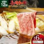 AJ582 長崎和牛 もも しゃぶしゃぶ用 約500g