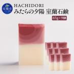 みたらの夕陽 室蘭 石鹸 計585g