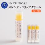 カレンデュラリップクリーム 計15g
