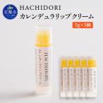 カレンデュラリップクリーム 計25g