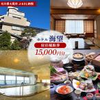 宿泊補助券 ホテル海望 15,000円分
