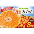 こだわりの有田みかん 8kg+150g
