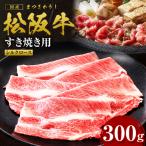松阪牛 シルクロース すき焼き 300g