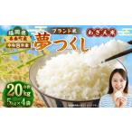 夢つくし わぎえ米 20kg