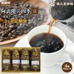 阿武隈の四季 豆 コーヒー豆 ITTAD016