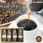 阿武隈の四季 粉 コーヒー粉 ITTAD017