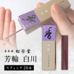 芳輪 白川 スティック 20本