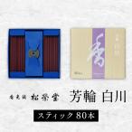 芳輪 白川 スティック 80本