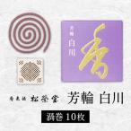 芳輪 白川 渦巻 10枚