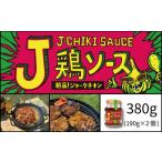 J鶏ソース ジェーチキソース 2個