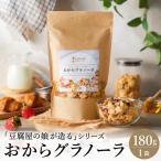 おからグラノーラ 180g