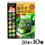 青汁のススメPREMIUM 20本×10箱
