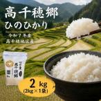 高千穂郷 ひのひかり 2kg