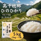高千穂郷 ひのひかり 5kg