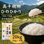 高千穂郷 ひのひかり 20kg