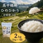 高千穂郷 ひのひかり 2kg