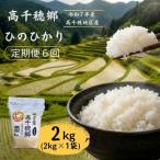 高千穂郷 ひのひかり 2kg
