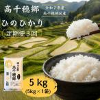 高千穂郷 ひのひかり 5kg