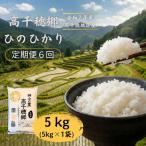 高千穂郷 ひのひかり 5kg