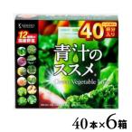 青汁のススメ 40本×6箱