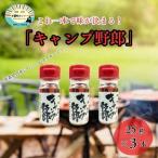 キャンプ野郎25g×3本セット