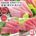 天然 本マグロ 赤身 中トロ 大トロ 3種セット