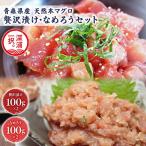 天然 本マグロ 漬け なめろう 2種セット 本鮪