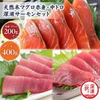 青森サーモン&天然 本マグロ 赤身 中トロ