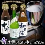 肴のお供 地酒3本セット 各720ml×1本