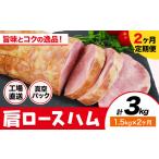 ふるさと納税 【2ヶ月定期便】カタロースハム 毎月1.5kg×2ヶ月 1本約1.5kg 肩ロース 豚肉 真空パック 福留ハム 工場直送 冷蔵 国内製造 《.. 熊本県菊池市