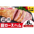 ふるさと納税 【4ヶ月定期便】カタロースハム 毎月1.5kg×4ヶ月 1本約1.5kg 肩ロース 豚肉 真空パック 福留ハム 工場直送 冷蔵 国内製造 《.. 熊本県菊池市