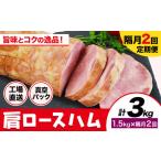 ふるさと納税 【隔月2回定期便】カタロースハム 隔月1.5kg×2回 1本約1.5kg 肩ロース 豚肉 真空パック 福留ハム 工場直送 冷蔵 国内製造 《.. 熊本県菊池市