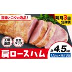 ふるさと納税 【隔月3回定期便】カタロースハム 隔月1.5kg×3回 1本約1.5kg 肩ロース 豚肉 真空パック 福留ハム 工場直送 冷蔵 国内製造 《.. 熊本県菊池市