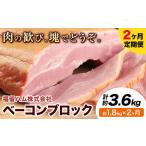 ふるさと納税 【2ヶ月定期便】ベーコンブロック 毎月1.8kg×2ヶ月 1個約900g ベーコン ブロック 豚バラ 福留ハム JAS標準商品 冷蔵 国内製造.. 熊本県菊池市
