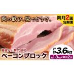 ふるさと納税 【隔月2回定期便】ベーコンブロック 隔月1.8kg×2回 1個約900g ベーコン ブロック 豚バラ 福留ハム JAS標準商品 冷蔵 国内製造.. 熊本県菊池市