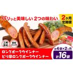 ふるさと納税 【2ヶ月定期便】ロングポークウインナー(約150g)とピリ辛ロングポークウインナー(約145g)  各4袋×2ヶ月 計16袋(約2360g)《お.. 熊本県菊池市