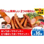 ふるさと納税 【隔月2回定期便】ロングポークウインナー(約150g)とピリ辛ロングポークウインナー(約145g)  各4袋×2回 計16袋(約2360g)《お.. 熊本県菊池市