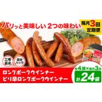 ふるさと納税 【隔月3回定期便】ロングポークウインナー(約150g)とピリ辛ロングポークウインナー(約145g)  各4袋×3回 計24袋(約3540g)《お.. 熊本県菊池市