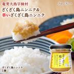 ざくざく島ニンニク 油漬け 無農薬 辛口 スタミナ