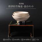 唐津松竹梅盃 盃台セット 大杉皿屋窯