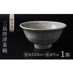 三島唐津茶碗 大杉皿屋窯