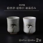 絵唐津 絵粉引 組湯呑み 大杉皿屋窯