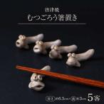 むつごろう箸置き5客セット 大杉皿屋窯