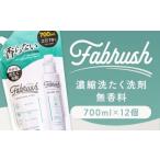 fabrush 濃縮洗たく洗剤 無香料 詰替700ml×12個