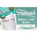 fabrush 濃縮洗たく洗剤 無香料 詰替1400ml×9個